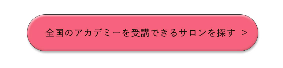 全国のアカデミーを受講できるサロンを探す