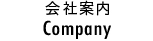 会社案内