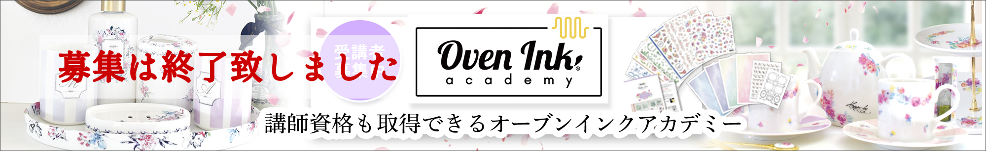 アカデミー受講者募集　終了バナー