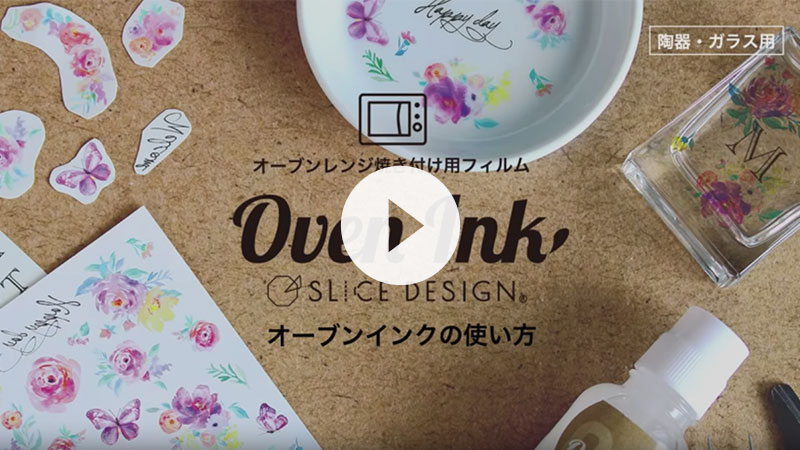 【制作方法・Q＆A】オーブンインク公式サイト-オーブンレンジで 簡単 陶器・ガラスにアート